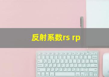 反射系数rs rp